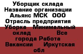 Уборщик склада › Название организации ­ Альянс-МСК, ООО › Отрасль предприятия ­ Уборка › Минимальный оклад ­ 23 000 - Все города Работа » Вакансии   . Иркутская обл.